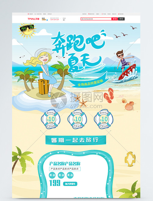奔跑吧夏天！淘宝旅游产品促销来袭，开启夏日狂欢之旅